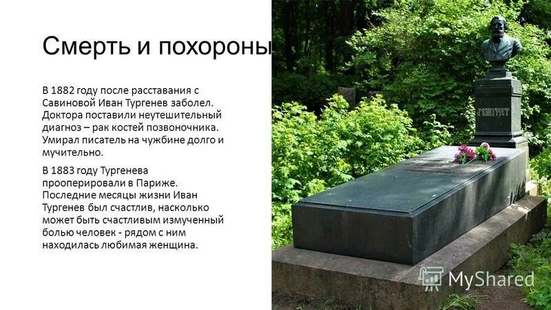 Пелин умерла или нет. Могила Ивана Тургенева.