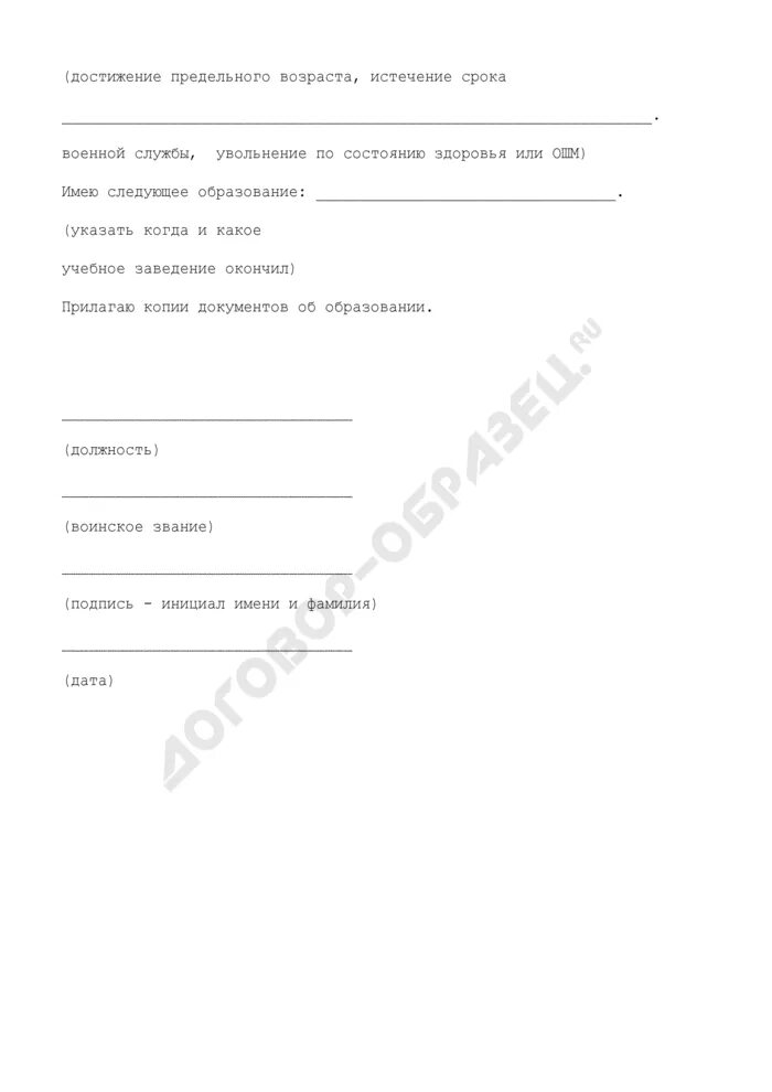 Рапорт на переподготовку для военнослужащих. Рапорт на переобучение военнослужащего. Рапорт ветеран военной службы военнослужащего. Рапорт на отпуск ходатайствую по существу рапорта. Рапорт на убытие.