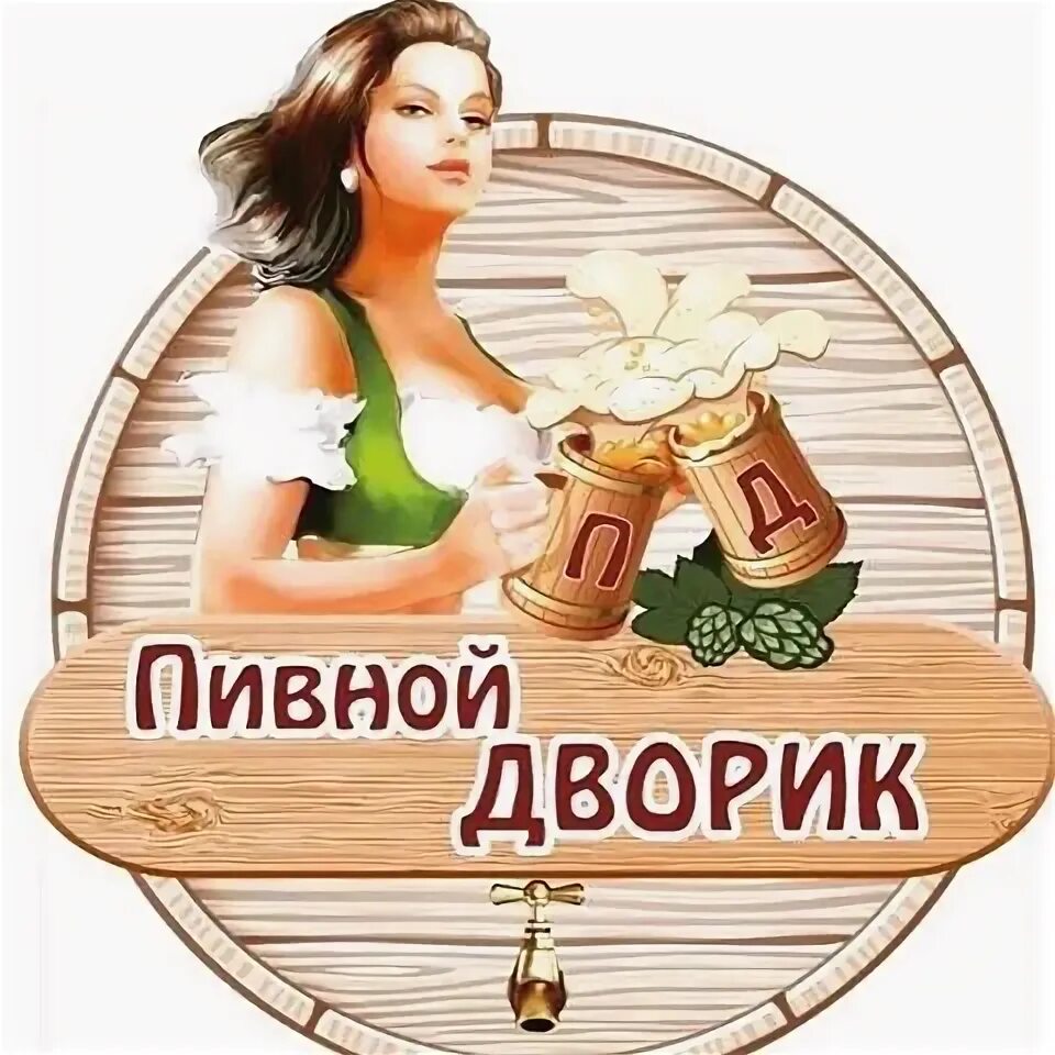 Пивной дворик. Ресторан пивной дворик киров. Херсонское пиво. Вятич пивной дворик киров. Кафе пивной дворик киров.