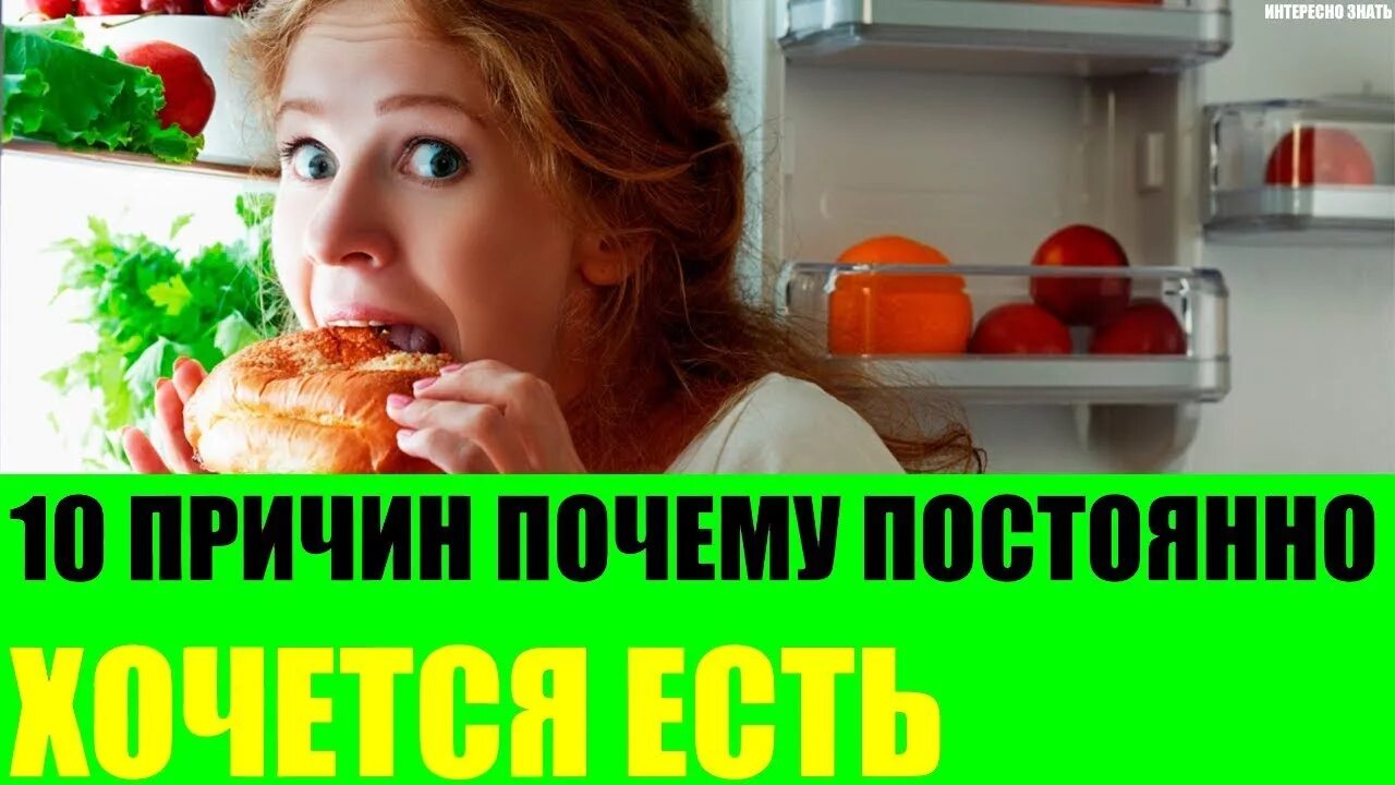 Постоянно хочется кушать. Как снизить аппетит если постоянно хочется есть. Почему ешь и не наедаешься постоянно голод. Все время хочется есть. Вечером сильно хочется есть