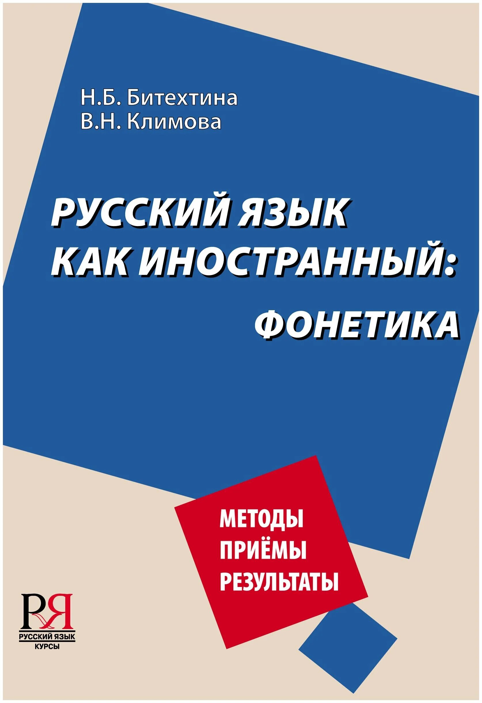 Книга русский язык для иностранцев. Книга русский язык для иностранцев. Русский язык как иностранный книга. Подходы методы и приемы лингвистического исследования. Русский язык как иностранный.