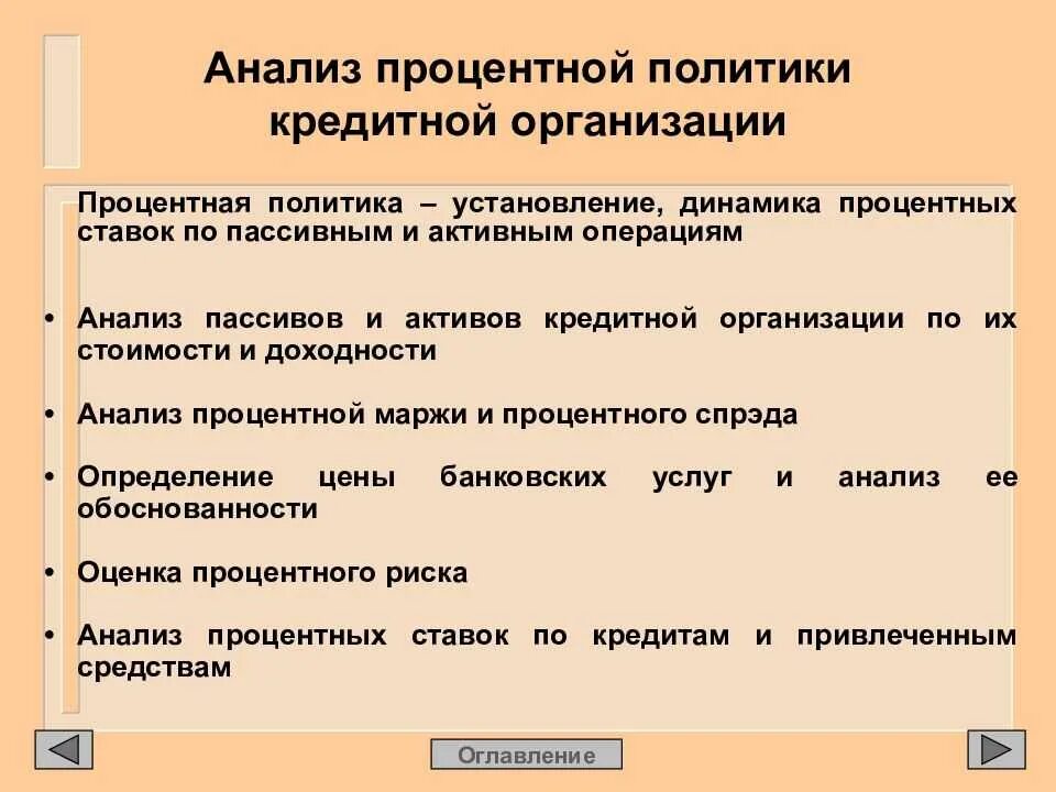 Анализ процентной политики коммерческого банка. Анализ деятельности кредитных организаций. Процентная политика банков. Процентная политика коммерческого банка.