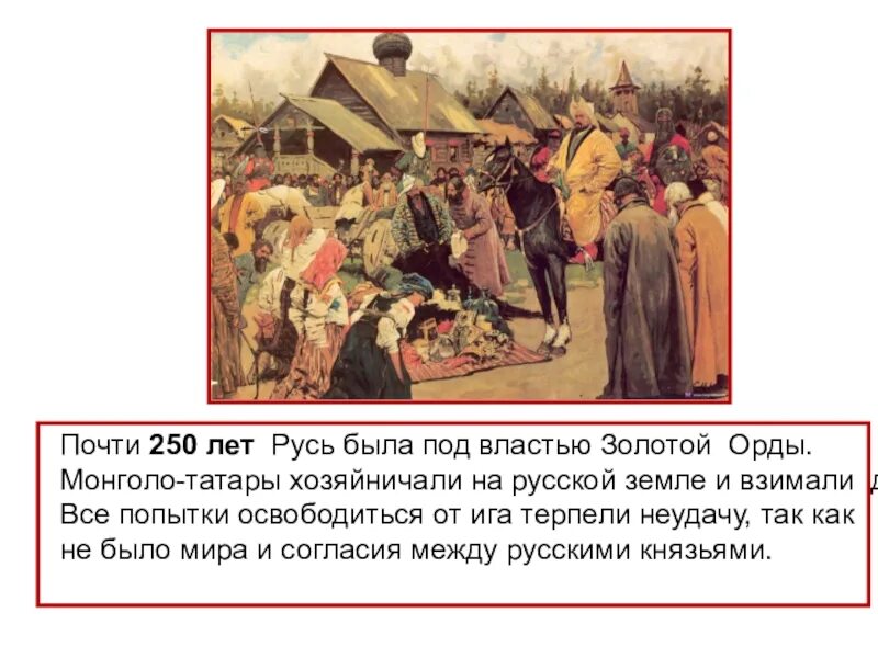 Что сделал донской бросая вызов золотой орде. Почти 250 лет Русь была под властью золотой орды. Русские земли под властью золотой орды. Русь под властью золотой орды годы. Рисунок русские земли под властью золотой орды.