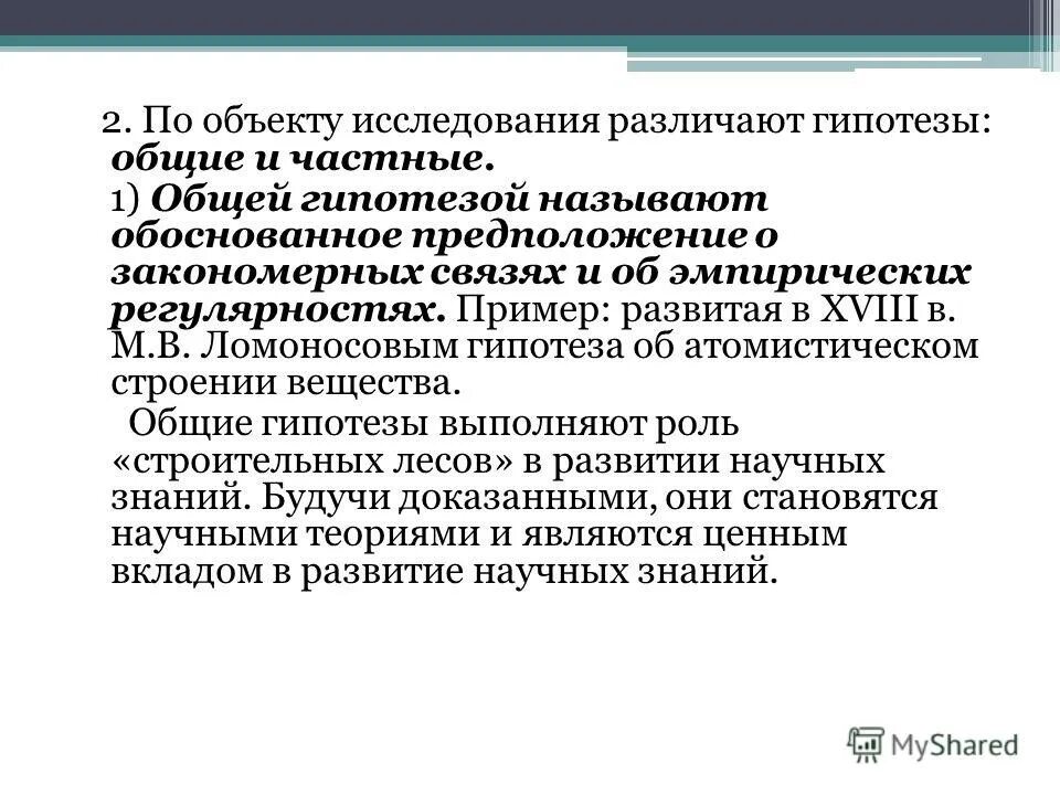 Логическое описание гипотез. По объекту исследования различают гипотезы. Общая и частная гипотеза. Частная гипотеза пример. Гипотезы Общие и частные.