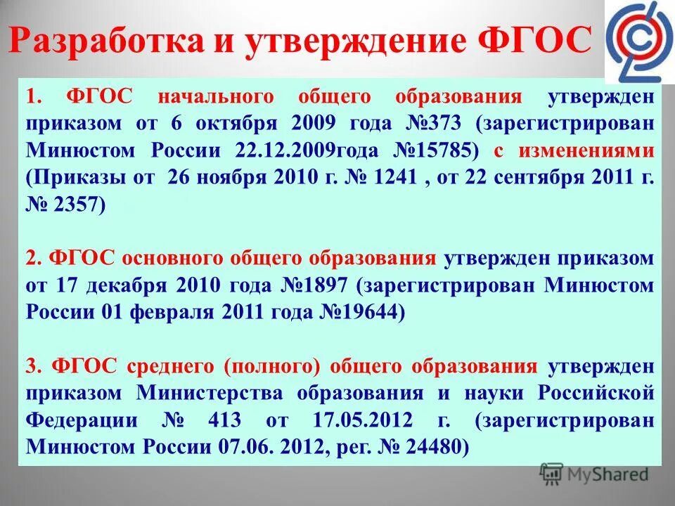 Кто разработал фгос ноо. Порядок разработки фгос. Порядок разработки утверждение федеральных государственных. Порядок разработки, утверждения фгос и внесения в них изменений. Порядок разработки и утверждения фгос.