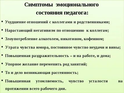 Эмоциональные состояния педагогов