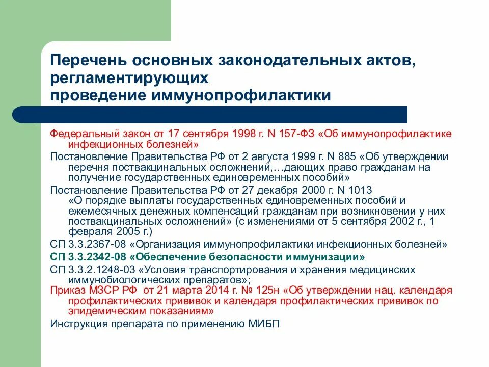 Фз об иммунопрофилактике инфекционных болезней 1998. Фз об иммунопрофилактике инфекционных болезней 1998