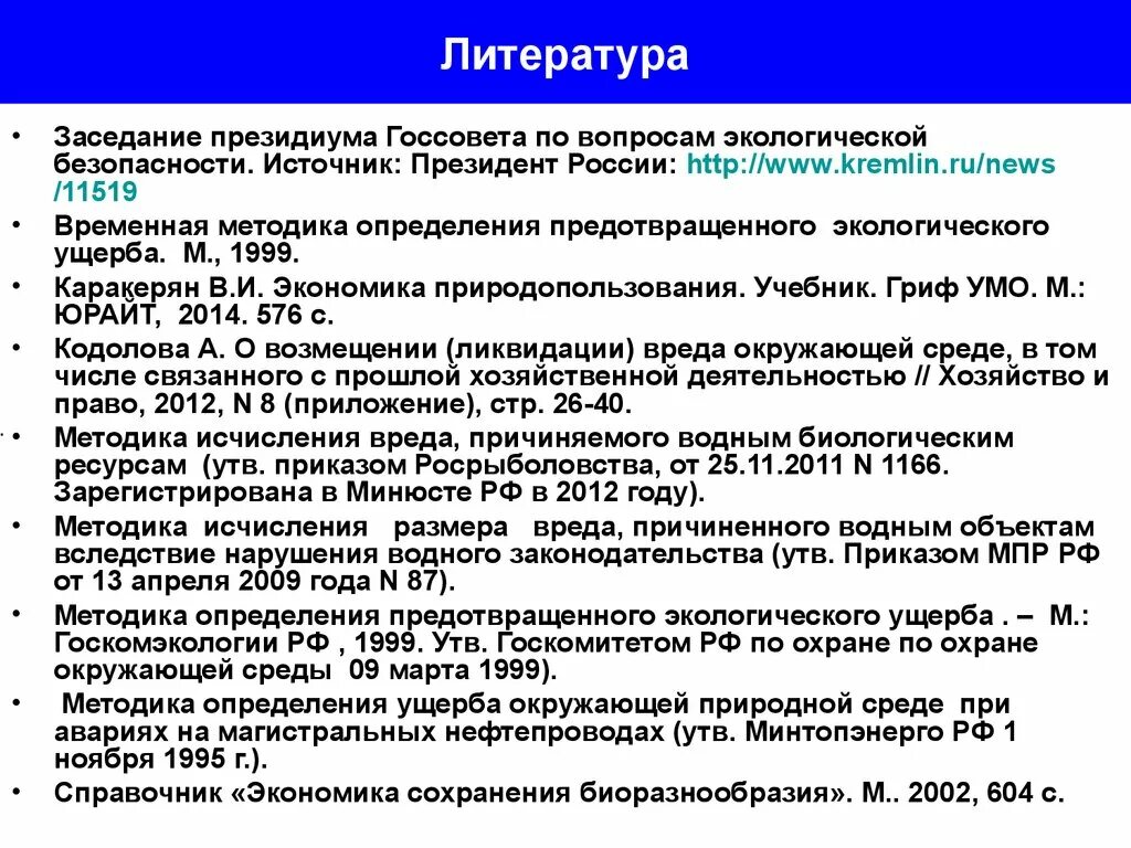 Методика исчисления размера вреда причиненного водным объектам. Оценка вреда окружающей среде. Исчисление размера вреда причиненного окружающей среде. Причинение вреда причиненного окружающей природной среде. Иски о компенсации вреда окружающей среде