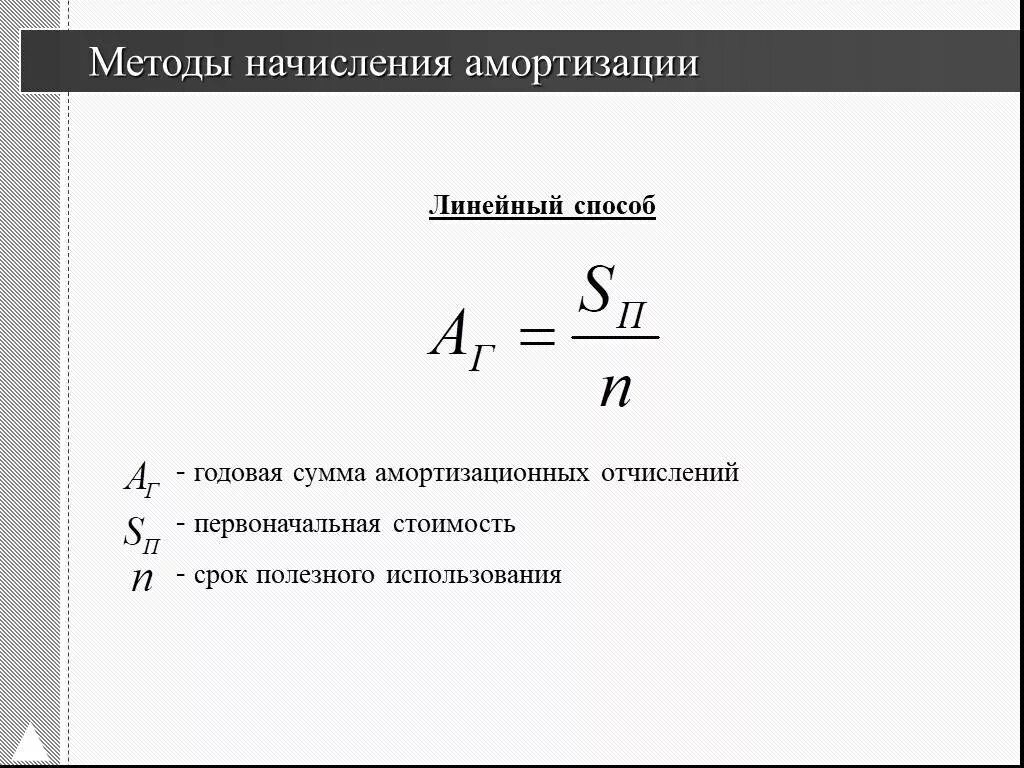 Определить годовую сумму амортизации оборудования. Рассчитать годовую амортизацию линейным способом. рассчитать сумму амортизационных отчислений линейным методом. линейная амортизация формула. формула линейного начисления амортизации.