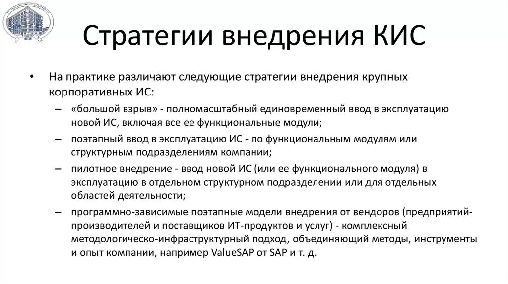 Стратегии, цели и сценарии внедрения.. Стратегии цели и сценарии внедрения ИС. Стратегии цели и сценарии внедрения информационной системы. Внедрение корпоративных информационных систем. Стратегии ис