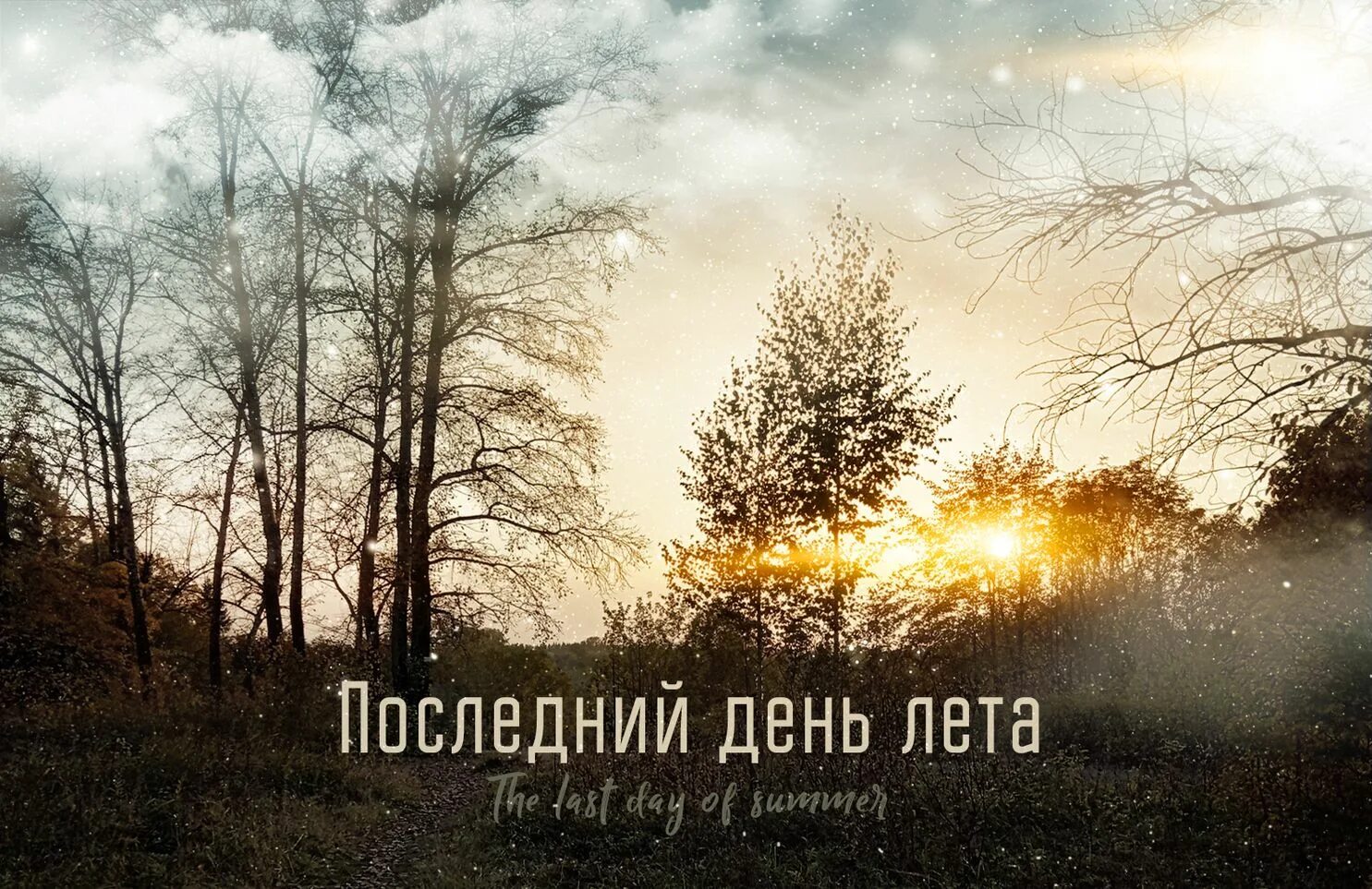 Последний день лета песня текст. Последний день лета. Песня последний день лета. Последний день лета стихи. С последним летним днем.