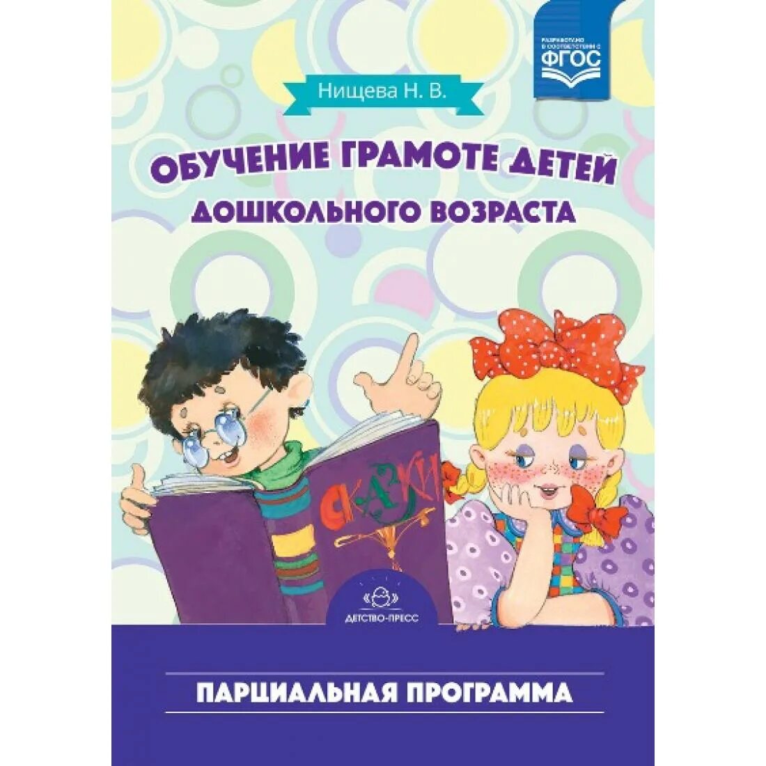 Нищева обучение грамоте детей дошкольного