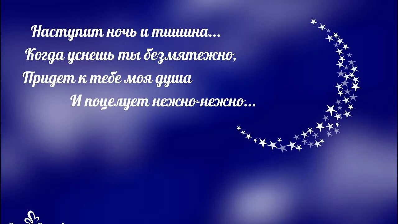 Тебе приду дорогой мой. Пожелания на ночь. Пожелания доброй ночи мужчине. Спокойной ночи мужу. Спокойной ночи мужчине любимому.