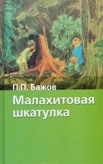 Бажов малахитовая шкатулка содержание