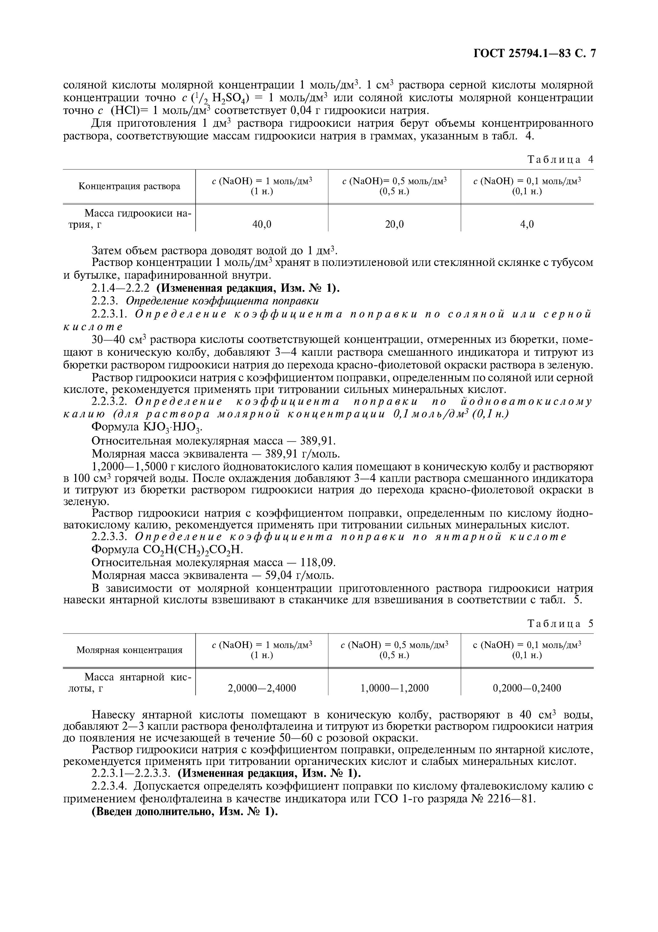 Коэффициент поправки титрованных растворов. Таблица приготовления титрованных растворов кислот. Поправочный коэффициент для соляной кислоты. Приготовление раствора серной кислоты 1 моль/дм3. Соляная кислота 0 1 моль