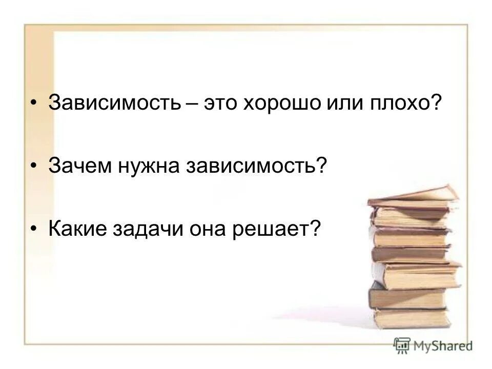 Ответ на вопрос почему плохо. Зависимость это плохо или хорошо. Хорошо или плохо. Зависеть. Зависимый.