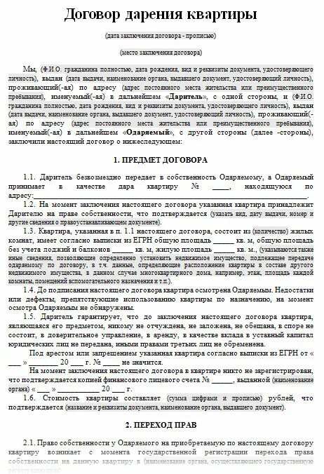 Как оформить дарение недвижимости. Образец заполнения договор дарственной на квартиру. Дарение квартиры между близкими родственниками через МФЦ. Договор дарения квартиры между близкими родственниками образец. Бланк договор дарения доли в квартире между близкими родственниками.