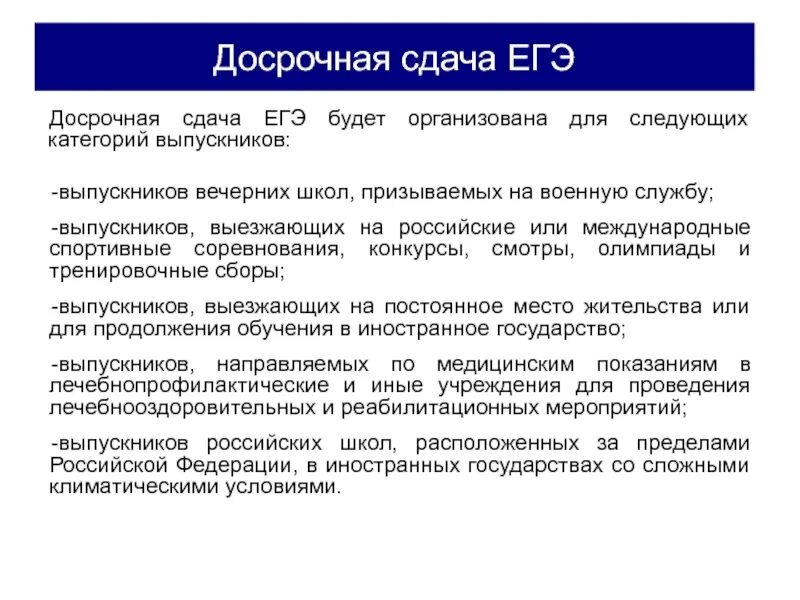 Можно сдать егэ досрочно. Досрочная сдача ЕГЭ. Что нужно для досрочной сдачи ЕГЭ. Сдавать досрочно. По каким причинам можно сдавать досрочно ЕГЭ.