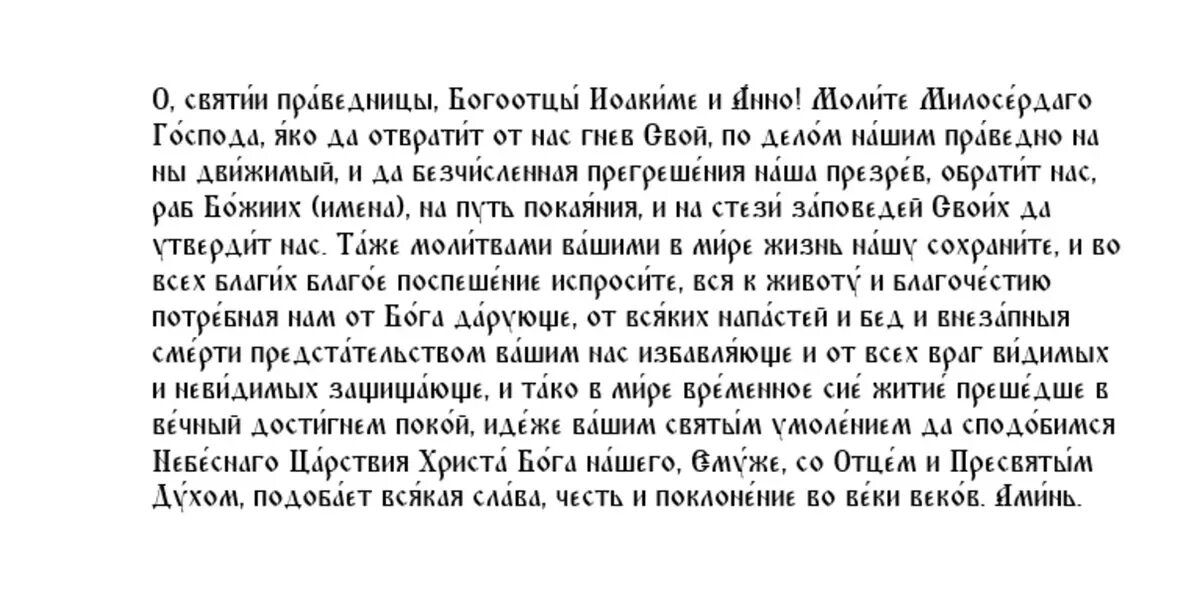 Молитва Иоакиму и Анне. Молитва деве Марии. Молитва Иоакиму и Анне о детях. Молитва Святой деве Марии. Молитва иоакиму и анне о даровании детей