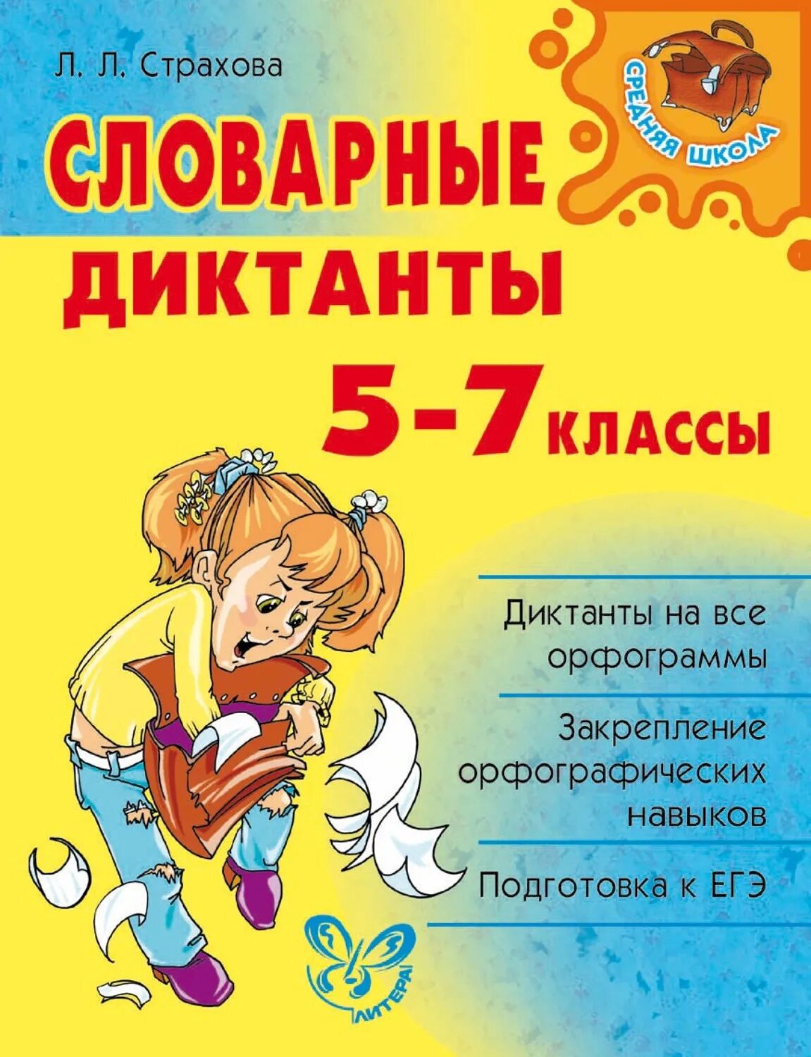 Сборник диктантов по русскому языку. Сборник словарных диктантов по русскому языку 5 класс. Диктант 5. Страхова диктанты по русскому языку. Диктанты 7 класс школа россии