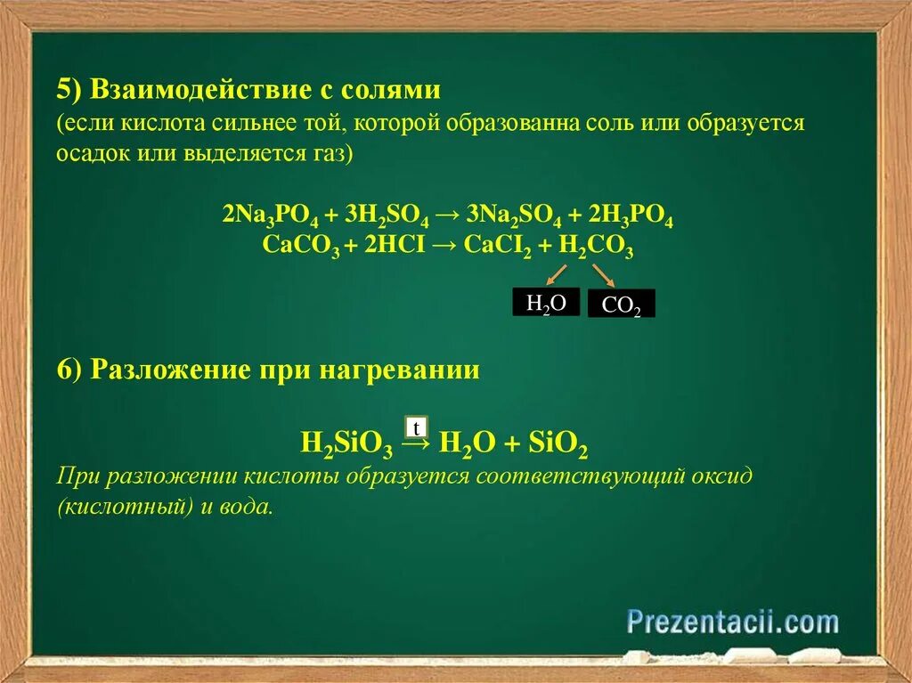 Взаимодействие солей с кислотами. Взаимодействие с солями. Взаимодействие кислот с солями. Взаимодействие солей с солями. Взаимодействие кислот с солями примеры