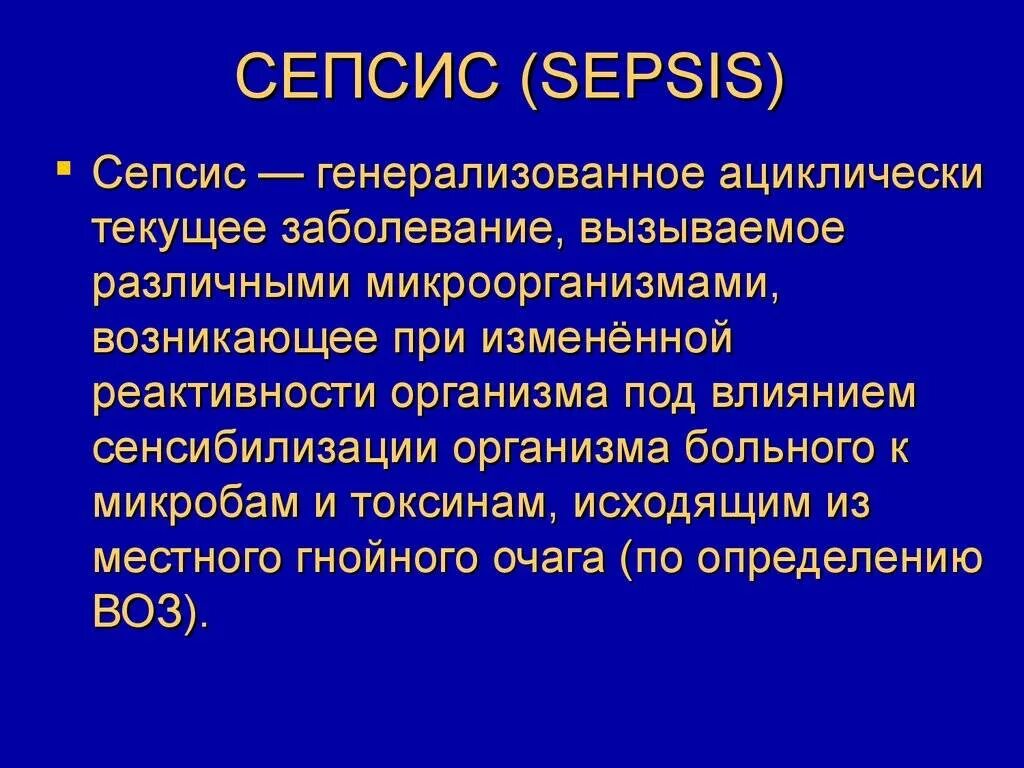 Лабораторный сепсис