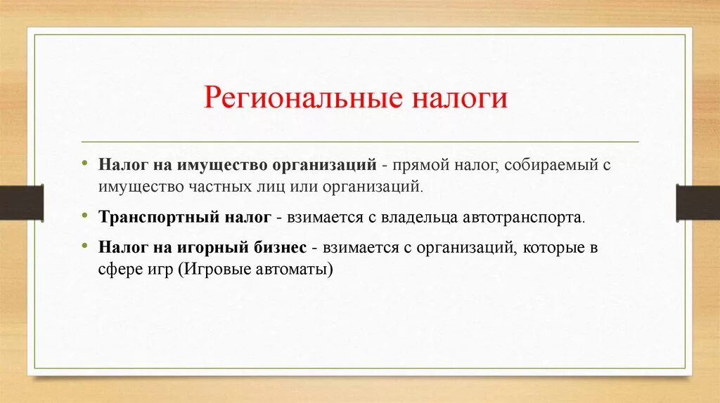 Региональные налоги. Региональные налоги налоги. Перечислите региональные налоги. Региональные налоги йото\. Прямые налоги огэ обществознание