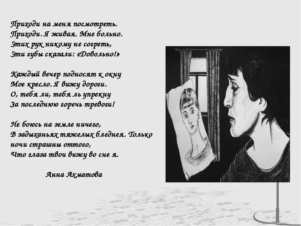 Ахматова приходи на меня. Иллюстрации к стихам Ахматовой.