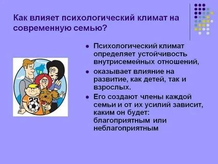 Неблагоприятный психологический климат в семье
