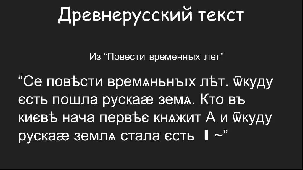 Древнерусский текст. Текст на древнерусском языке с переводом. Текст на древнерусском языке с переводом для школьников. Древнерусский текст с переводом.