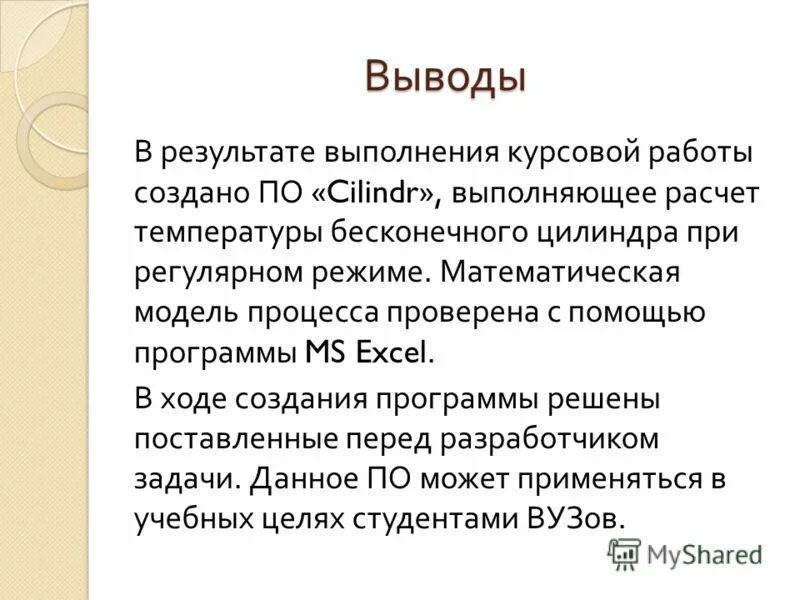 Вывод дипломной работы