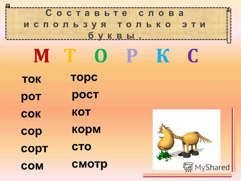 Составить слово т е. Слова с буквами в р т. Составление слов с буквой я. Слова на букву р. Слова на букву п.