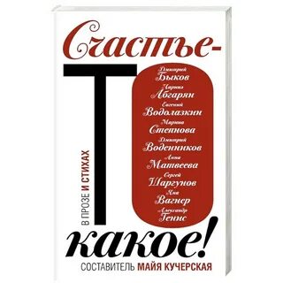Счастье то какое