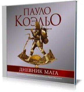 Пилигрим пауло коэльо