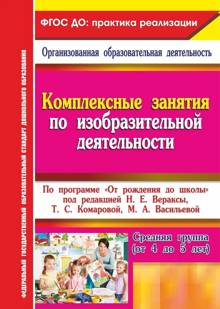 Рабочая программа по изобразительной деятельности. Веракса средняя группа комплексные занятия. комплексные занятия. н.е.веракса, т.с.комарова, м.а.васильева,. веракса от рождения до школы средняя группа комплексные занятия. комплексные занятия по изобразительной деятельности.