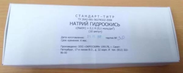 Гидроксид натрия 10 процентов. Стандарт титр соляной кислоты 0.1 н. Кислота соляная стандарт-титр 0,1н 10 шт. Стандарт-титр серная кислота 0.1 н. Стандарт титр натрия гидроокись.