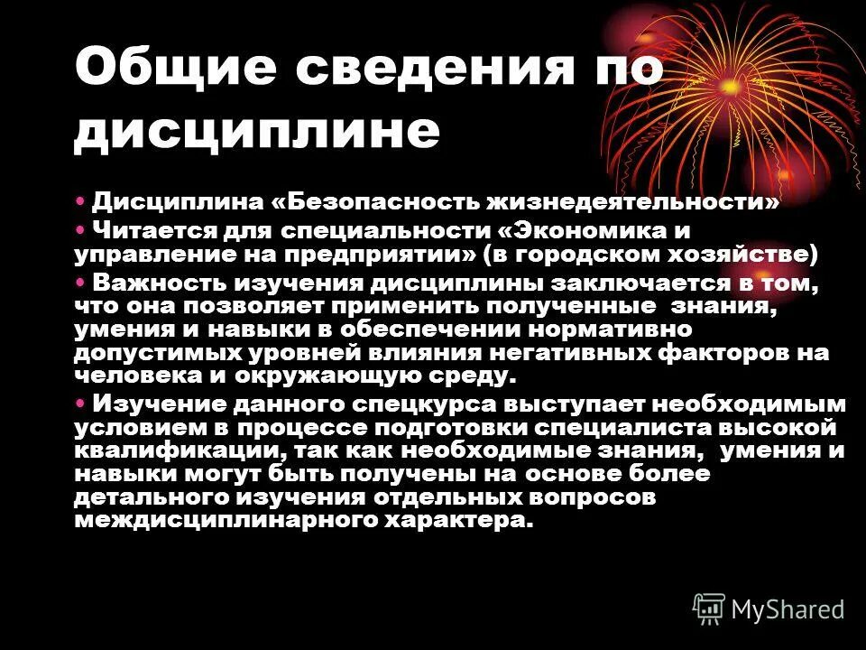 Экономическая безопасность дисциплины. Реферат по дисциплине безопасность жизнедеятельности. Электрический ток БЖД. Темы рефератов по безопасность жизнедеятельности. Экономическая безопасность картинки для презентации.