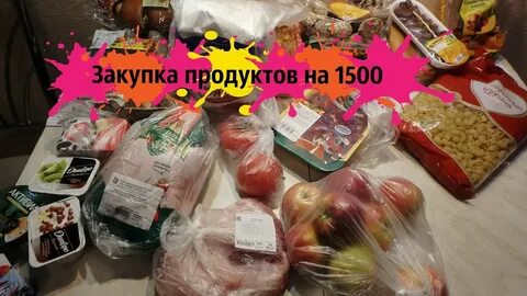 Покупки на 1500 рублей
