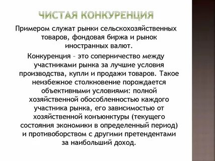 Характеристика чистого рынка