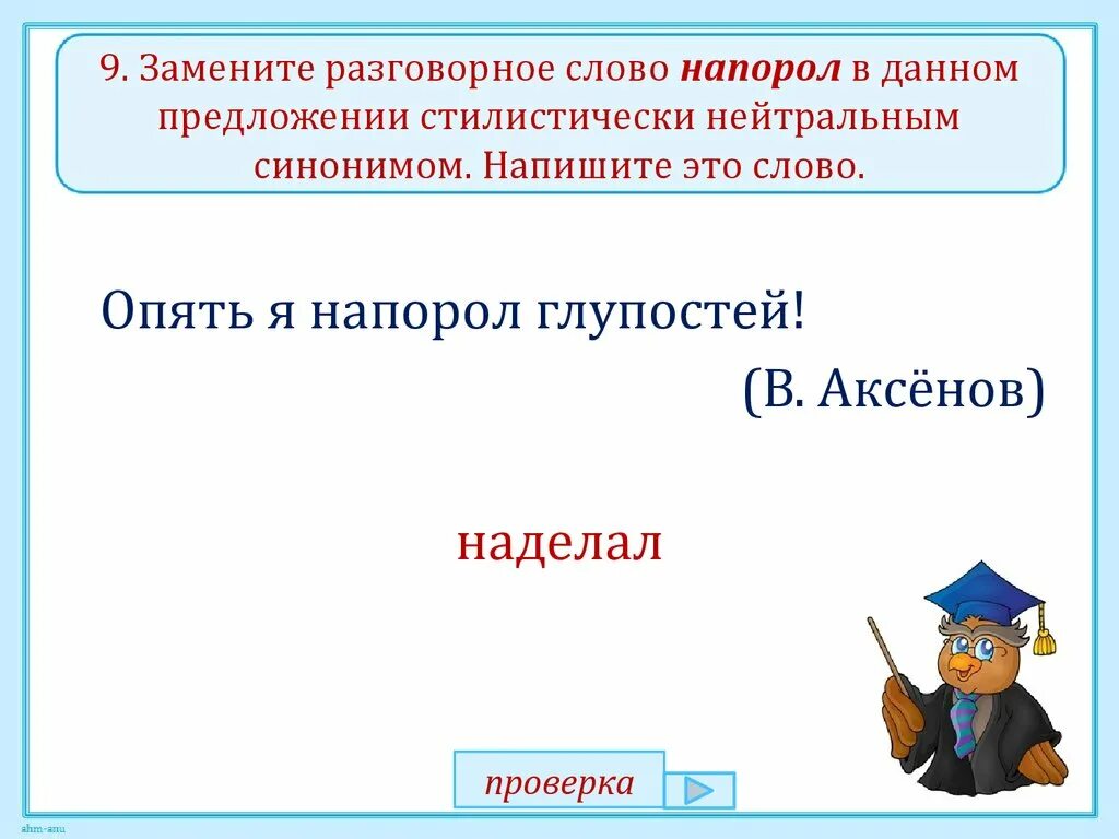 30 разговорных слов. Разговорные слова. Стилистически нейтральный синоним. Стилистическое предложение это. Замени стилистически окрашенные слова нейтральными.