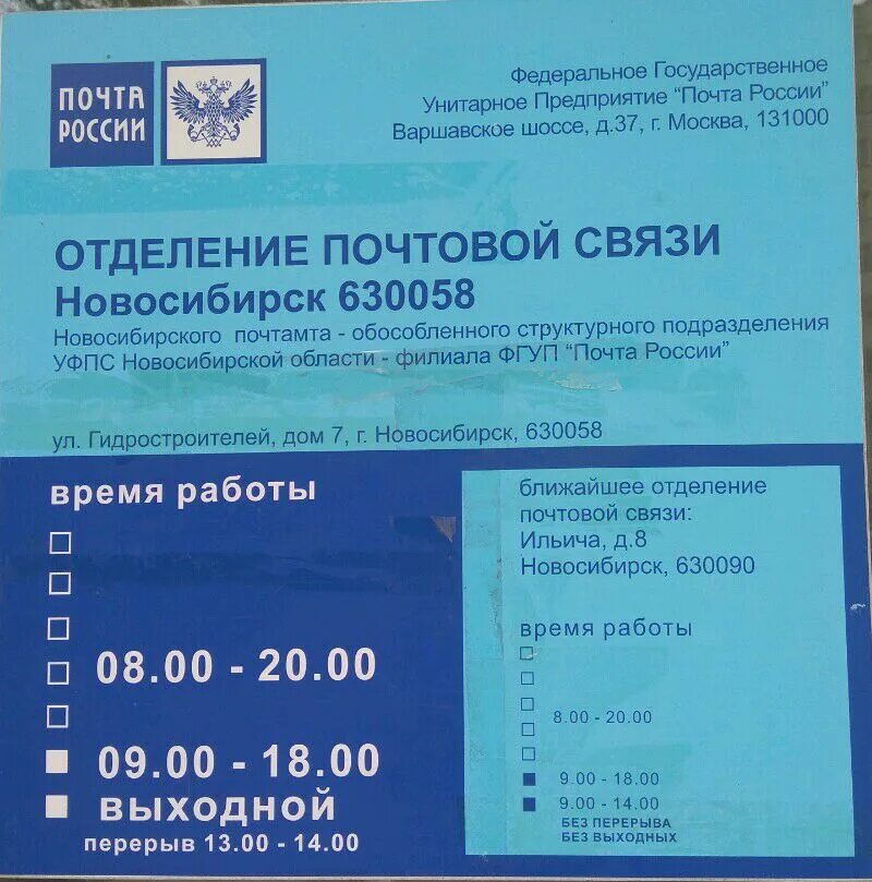 Адреса почтовых отделений россии. Почта России расписание работы. Почта России Новосибирск. Расписание почты России. Номер телефона почты.