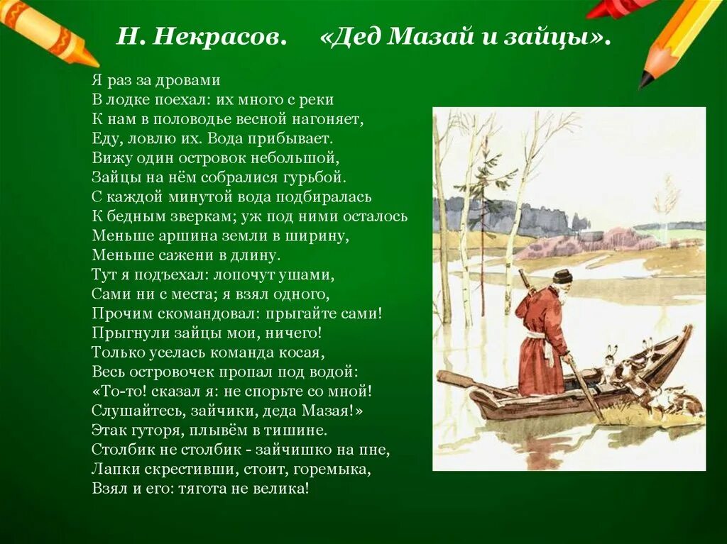 Мозай. Произведение Некрасова дед Мазай и зайцы. Некрасова н.а. «дедушка Мазай и зайцы»,.