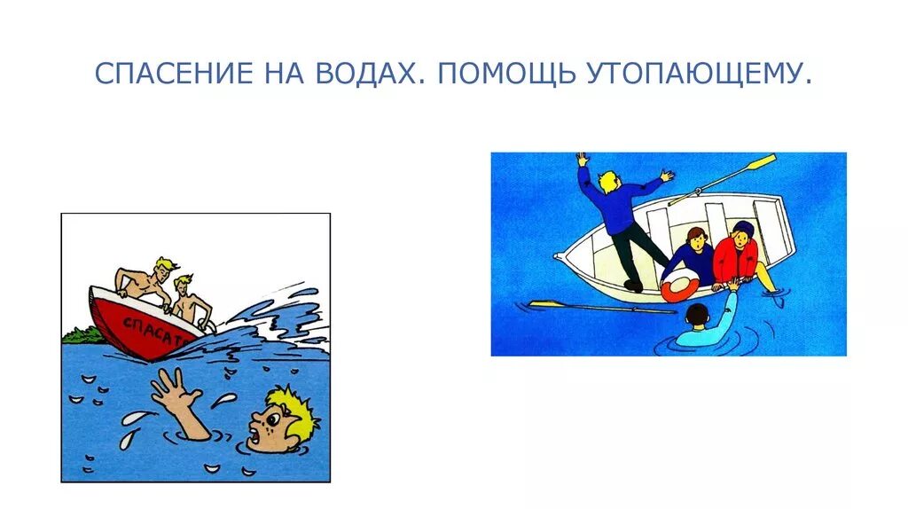 В каких жидкостях не утонет лед выбери. Спасение на воде. Спасение утопающих. Спасение утопающих презентация. Спасение на воде ОБЖ.