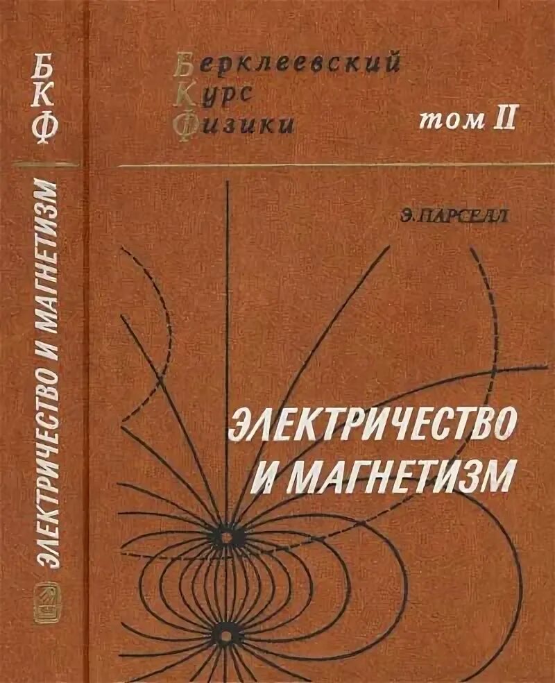 Общий курс физики. Физика электрика и магнетизм. Физика электричество и магнетизм книги. Яковлев физика. Книги по электричеству и магнетизму для вузов.