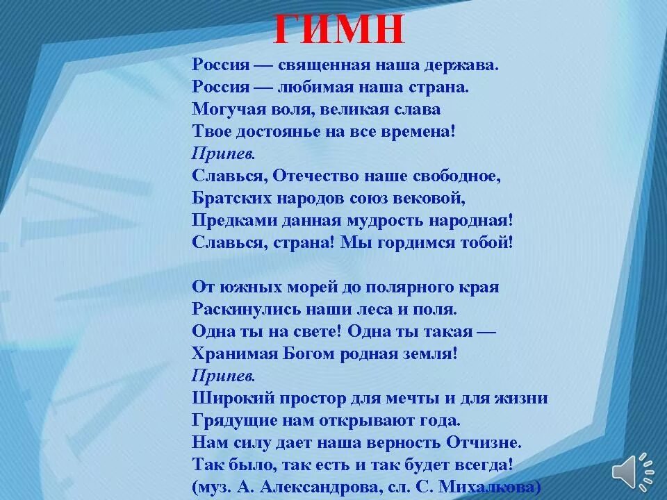 Гимн россии часы. Россия Священная наша держава. Россия Священная наша держава текст. Россииия свящеенная нааашааа ДЕРЖАААВААА. Тект Россия свещенная наша держава.