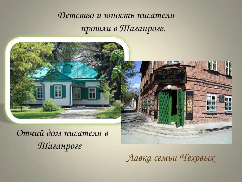 А п чехов 9 класс. Достопримечательности Таганрога домик Чехова. Чехов дом писателя в Таганроге. Дом Чехова в Таганроге презентация. Отчий дом писателя в Таганроге.