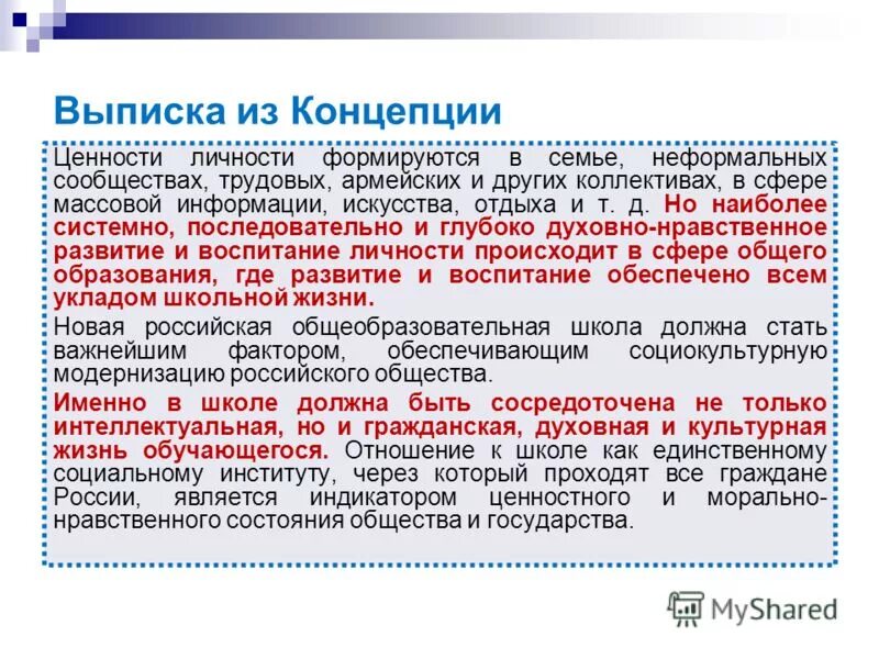 Полученного результата в историю. Ценность индивидуальности. Все концепции ценностей. Ценностная концепция в обучении. Выписка из программы развития образования.