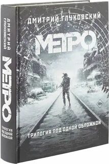 Метро автор книги