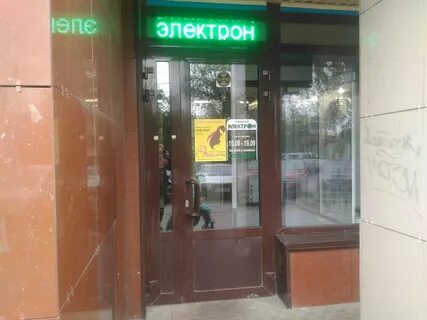 Магазин электрон