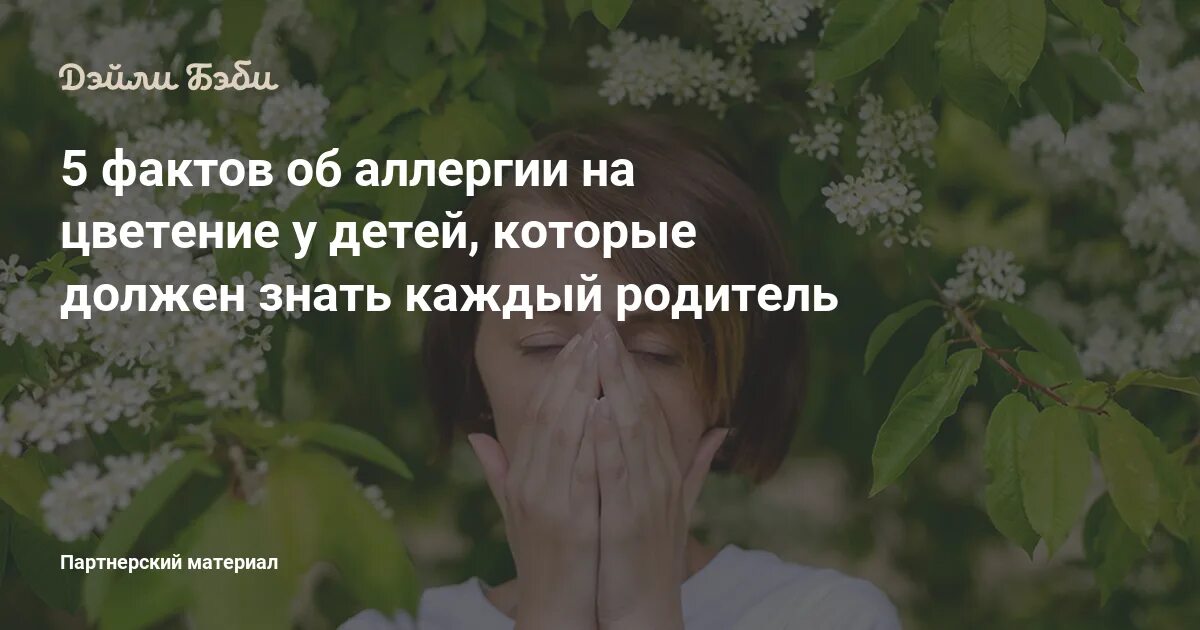 Симптомы аллергии на цветение весной у взрослых. Интересные факты об аллергии. от аллергии на цветение детям. как облегчить аллергию на цветение.